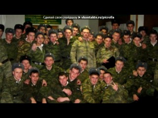 «Армейка» под музыку В.Константинов - перловую кашу за Родину нашу, ремень автоматный на грудь, 100 Дней До Приказа и бабу ни разу!. Picrolla